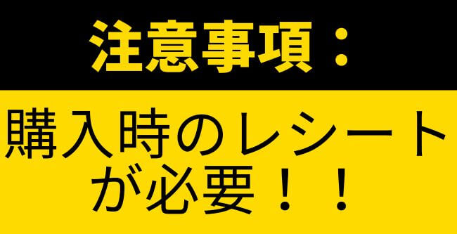 購入時のレシートが必要になる