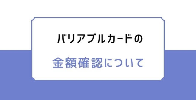 金額確認について