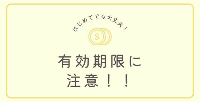 有効期限に注意